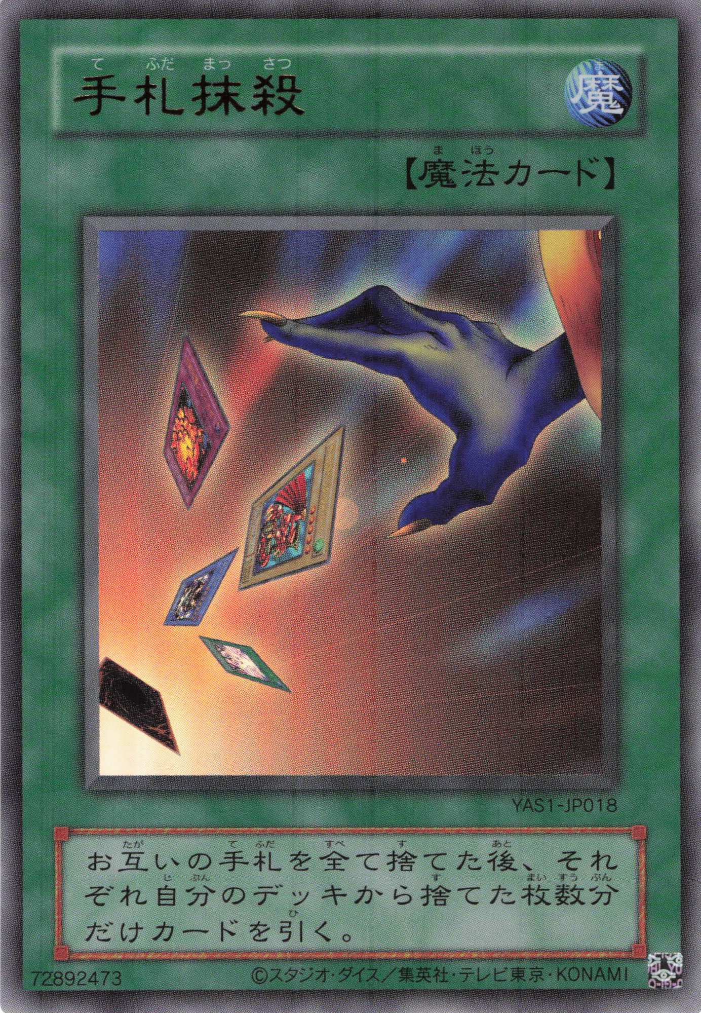 手札抹殺【UR】〈YAS1-JP018〉